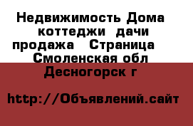 Недвижимость Дома, коттеджи, дачи продажа - Страница 2 . Смоленская обл.,Десногорск г.